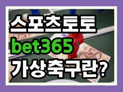 bet365 가상축구에 대해 알아보자 !