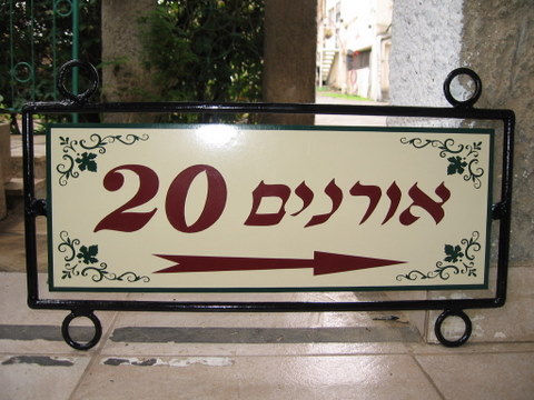 שילוט הכוונה לבית פנימי.JPG