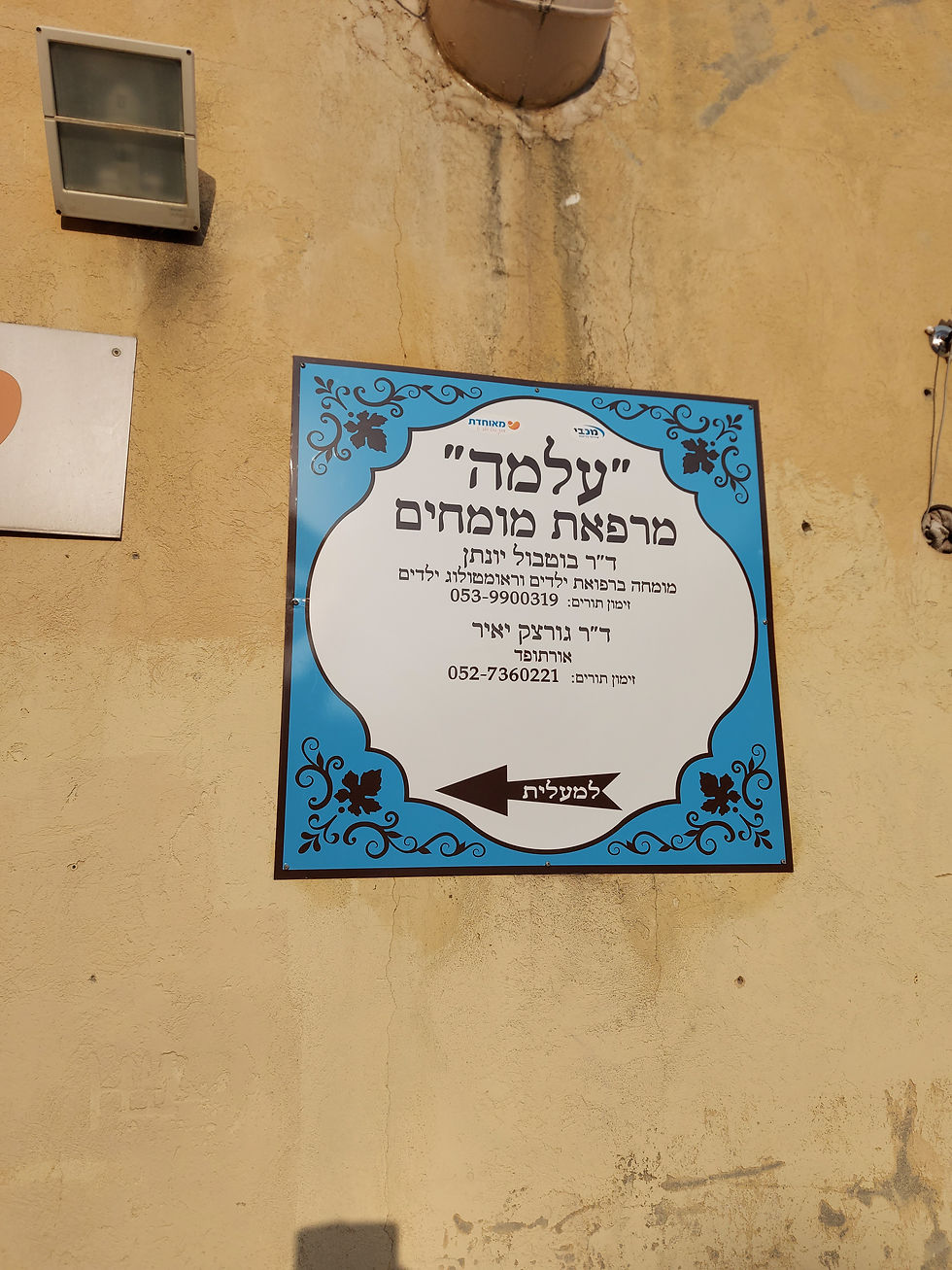 שלט לרופא ילדים