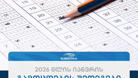 გამოცდების შედეგები