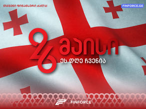 გილოცავთ დამოუკიდებლობის დღეს!