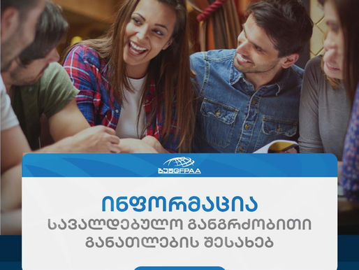 ინფორმაცია სავალდებულო განგრძობითი განათლების შესახებ