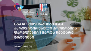 GSAAC ფედერაციამ IFA-ს აკრედიტირებული პროგრამის ფარგლებში 1 მარტს ჩაატარა ტრენინგი. 