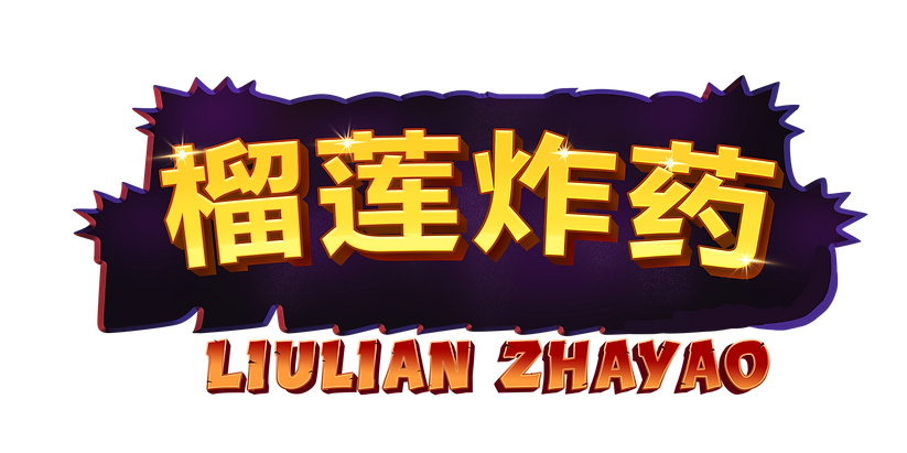 Durian_Dynamite_Chinese.png