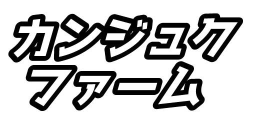 完熟ファーム文字ロゴ.png