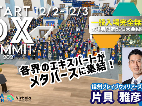 【START DX SUMMIT2021】信州ブレイブウォリアーズ 片貝代表取締役 登壇のお知らせ