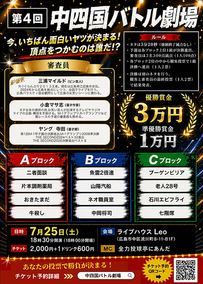 R-1ぐらんぷり２０１３王者。現在は広島県江田島市在住。 2024年から広島を拠点にしつつ、全国でライブを行う。 広島バラエティ協会顧問として広島のお笑いシーンに携わる。.png