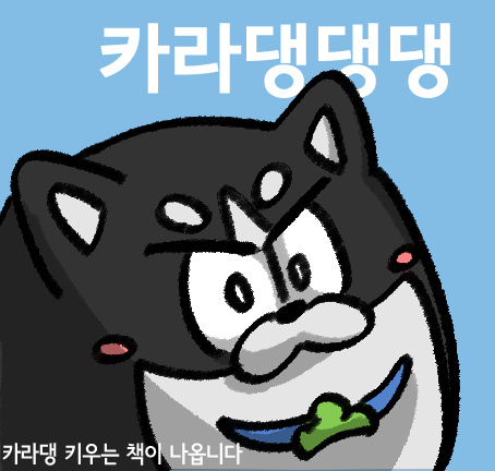 마6b)카라댕댕댕