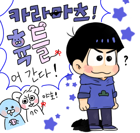 카3)카라마츠 휵들어간다!