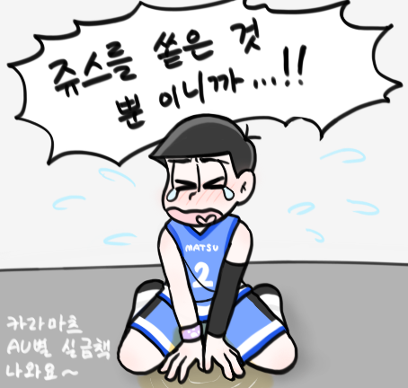 마5)쥬스를 쏟은 것 뿐이니까...!!
