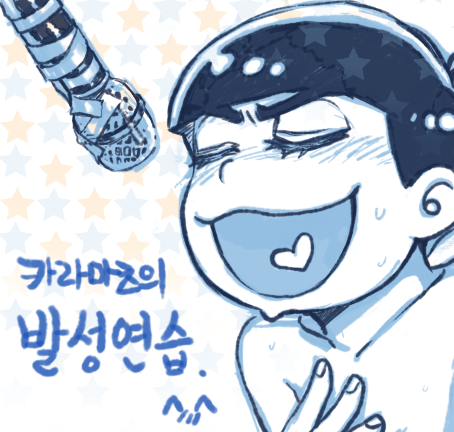 마1)카라마츠의 발성연습