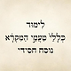 לימוד כללי טעמי המקרא נוסח חסידי