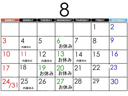 8月のお休み