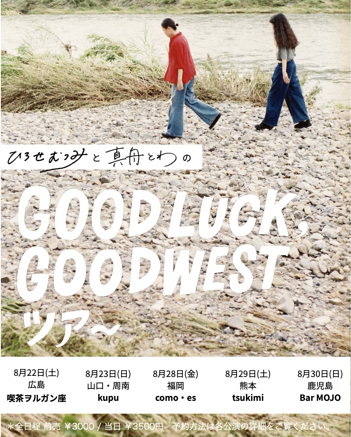 ひろせむつみ&真舟とわのGOOD LUCK, GOOD WEST ツア〜