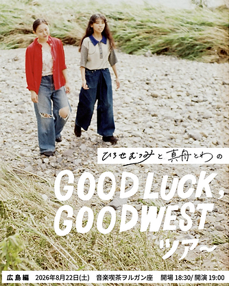 ひろせむつみ&真舟とわのGOOD LUCK, GOOD WEST ツア〜