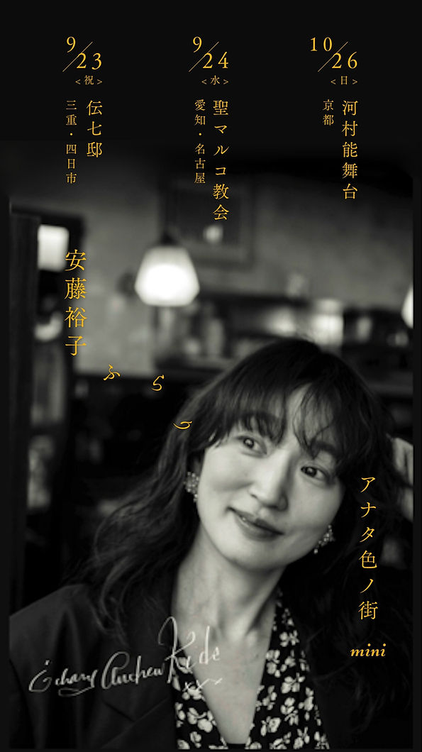 安藤裕子「ふらり・アナタ色ノ街mini」.jpg