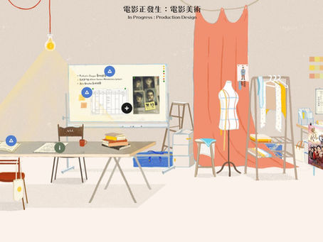 [策畫執行]2022台北電影節｜電影正發生：電影美術　線上展