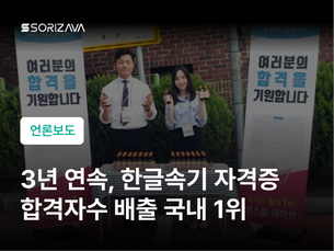 [기사] AI속기 소리자바아카데미, 자격증 한글속기사 시험 D-30 합격기원