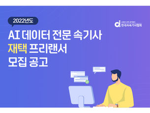 [기사] AI데이터전문속기사, 2022년 하반기 대규모 채용… 600명 모집