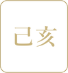 己亥-1.png