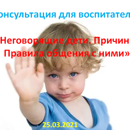 Консультация для воспитателей «Неговорящие дети. Причины. Правила общения с ними»