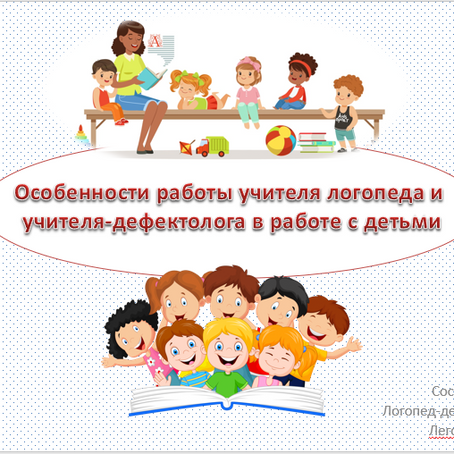Особенности работы логопеда и дефектолога в работе с детьми 