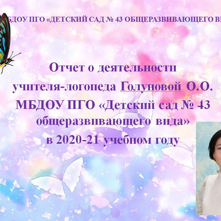 Отчет о деятельности учителя-логопеда Голуновой О.О. за 2020-21 уч.г