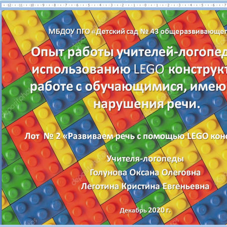 Опыт работы учителей-логопедов по использованию LEGO конструктора в работе с обучающимися.