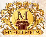 музеи мира.jpg
