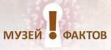 музей фактов.jpg