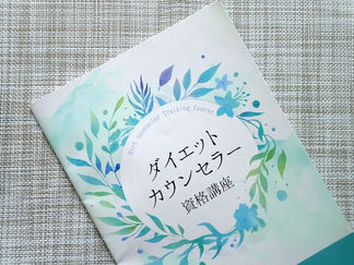 ダイエットカウンセラーや講師って元をたどるとここなんです