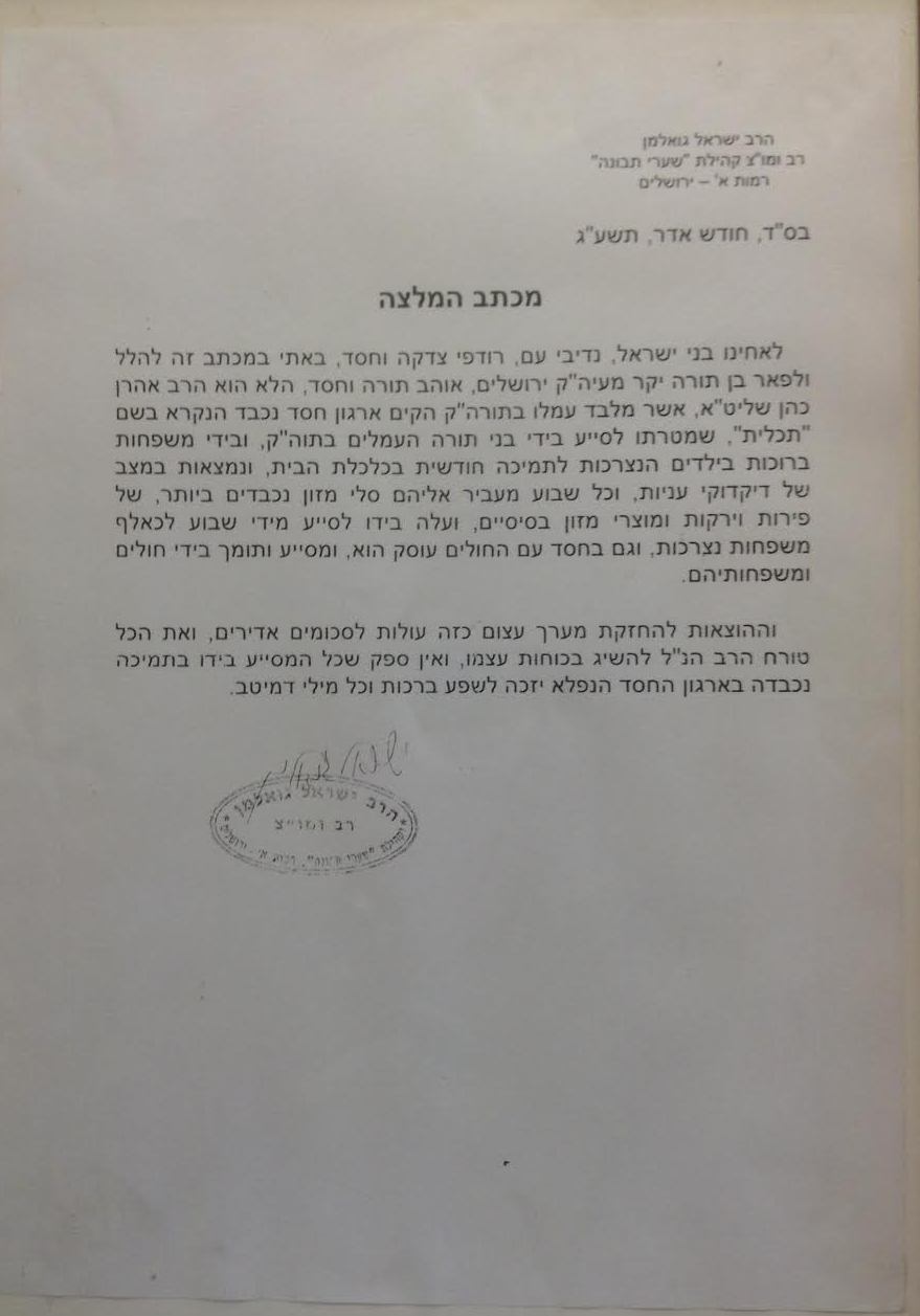 בהמלצות הרבנים.jpg