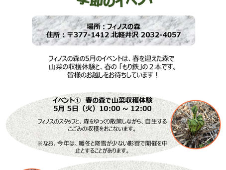 【フィノスの森季節のイベント】2026年5月