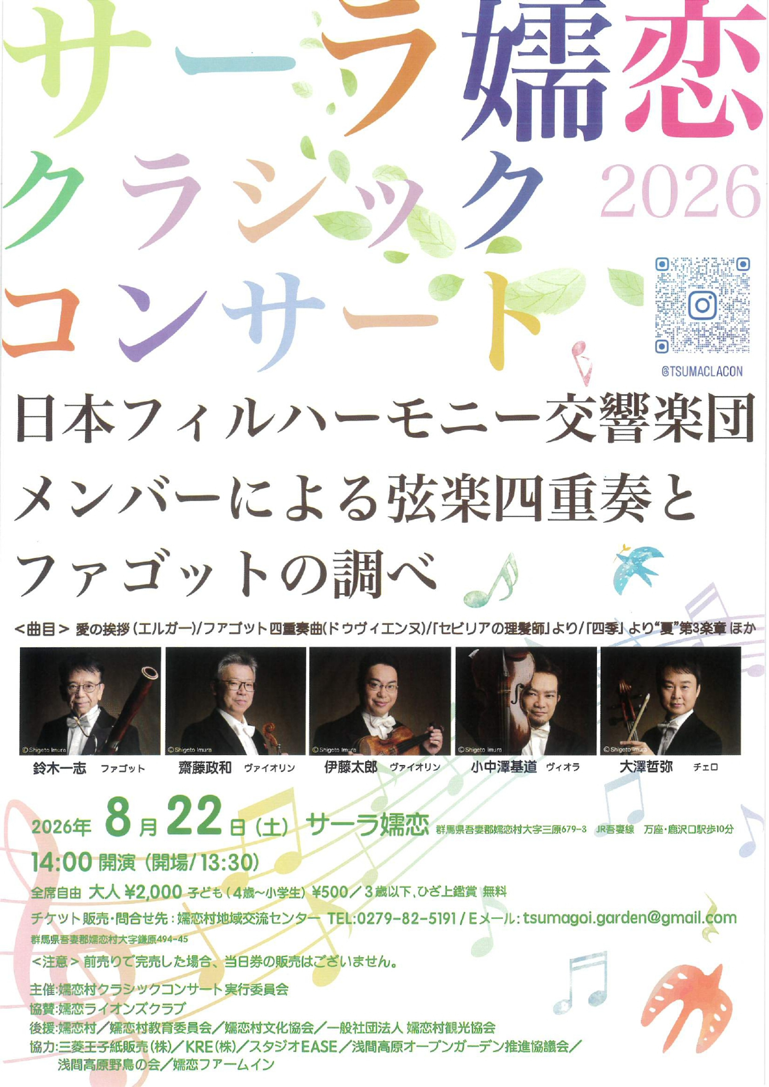 サーラ嬬恋クラシックコンサート2026】2026年8月22日(土)