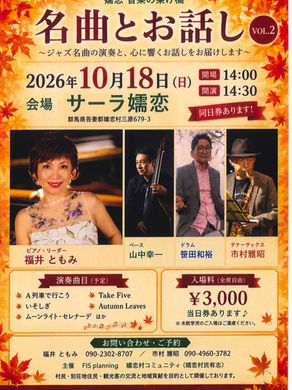 【嬬恋 音楽の架け橋『名曲とお話しVOL2』】2026年10月18日(日)