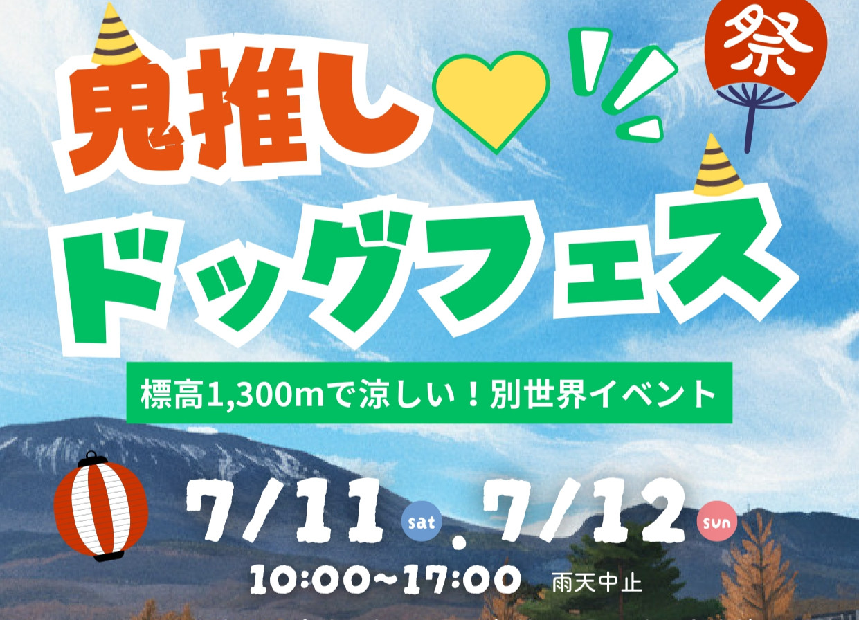 鬼推し♡ドッグフェス