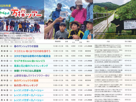 【2026年度 わくわく万探ツアー】5月～3月