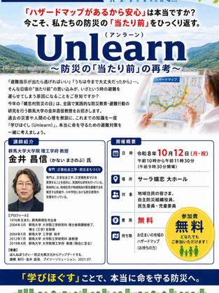 嬬恋村防災の日講演会「Unlearn（アンラーン）～防災の「当たり前」の再考～」