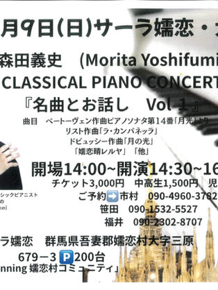 【森田義史クラシックピアノコンサート】2026年8月9日(日)