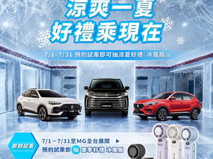 MG G50 PLUS酷涼特仕車 升級雙排通風電動座椅最低103.5萬起 限時七月MG ZS有感升級雙前座通風座椅 59.9萬起沁涼一夏
