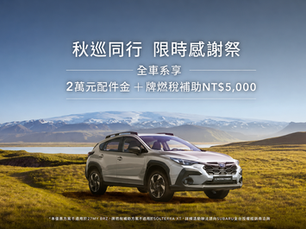 秋巡同行相伴啟程 2026 SUBARU感謝祭誠意鉅獻本月入主享高額零利率、2萬元配件金與牌燃稅補貼回饋 售服六大禮遇