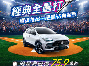 MG強棒出擊!HS驚喜推出「限量典藏價」75.9萬起應援經典賽本月入主MG G50 PLUS專屬Lucky 7禮遇同步獻禮