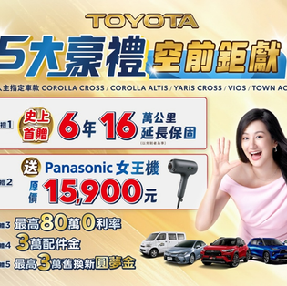 TOYOTA 5大豪禮 空前鉅獻!入主指定車款享史上首次送6年16萬公里延長保固, 再加碼Panasonic女王機