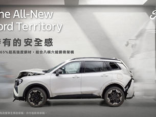 Ford Territory「特有的安全感」 建構國產SUV安全新標竿