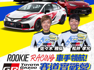 熱血賽道日「ROOKIE Racing 車手領航| 賽道實戰營」即刻開放報名!