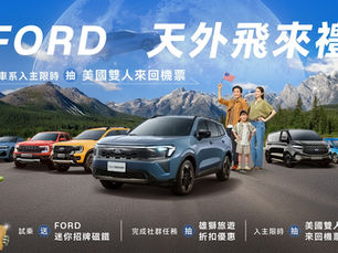 Ford天外飛來禮 Territory旗艦響宴三件組 再享0利率 入主再抽美國雙人來回機票