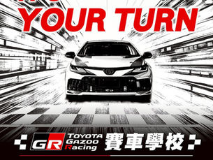 精進駕馭、挑戰極限：TOYOTA GAZOO Racing 震撼推出《GR賽車學校》