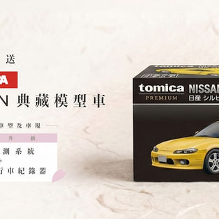 6月試乘NISSAN全車系即贈限量TOMICA典藏模型車限時入主!指定車型車規免費升級盲點偵測系統及後視鏡型行車紀錄器