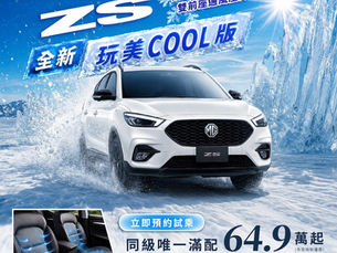 MG ZS玩美Cool版與G50 PLUS酷涼特仕版升級通風座椅、 HS雋永典藏版搭配舊換新75.9萬起