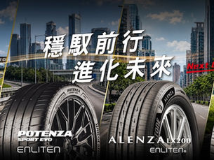 進化,大有不同!普利司通 2026 夏季促銷限時開跑7/1–7/31 購買全系列四條輪胎 即贈都會實用好禮 數量有限送完為止